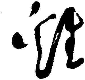 鷄,于右任,書法字典
